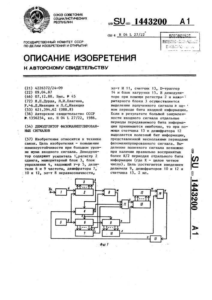 Демодулятор фазоманипулированных сигналов (патент 1443200)