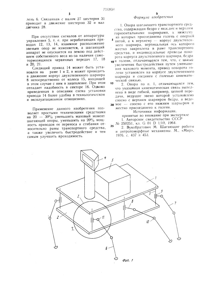 Опора шагающего транспортного средства (патент 716898)