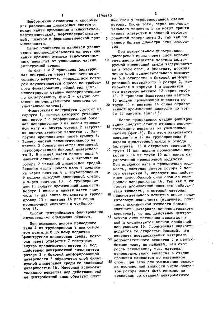 Способ центробежного фильтрования (патент 1194460)