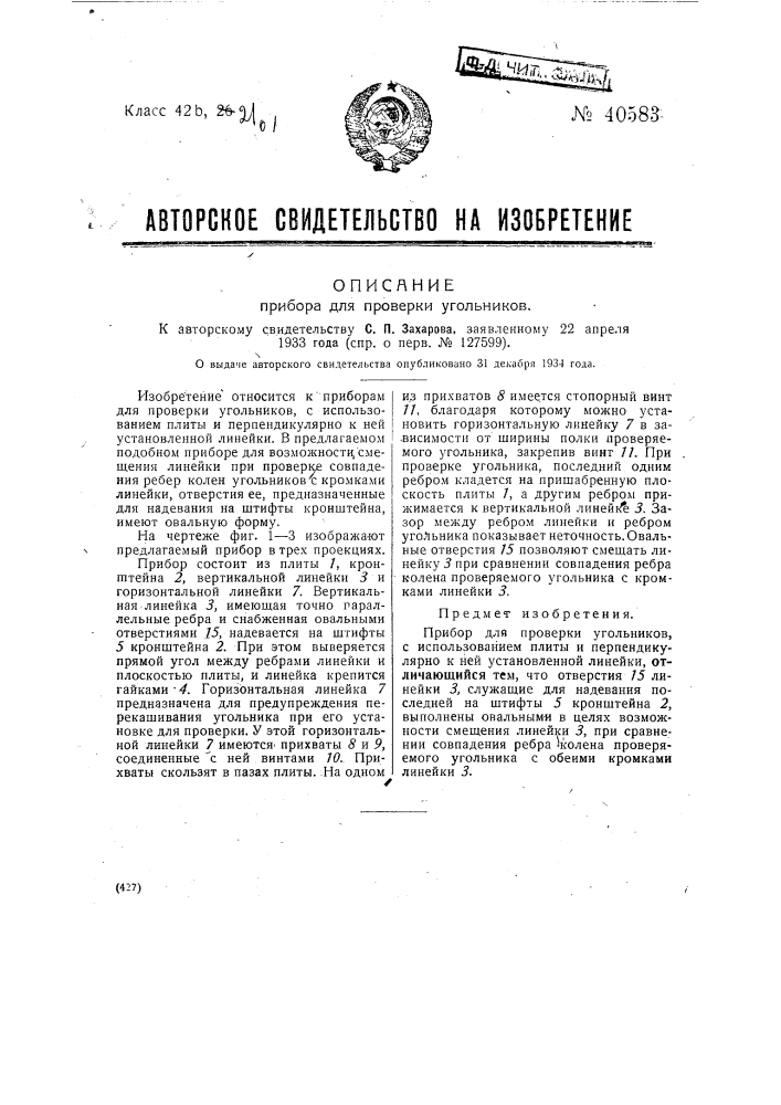 Прибор для проверки угольников (патент 40583)