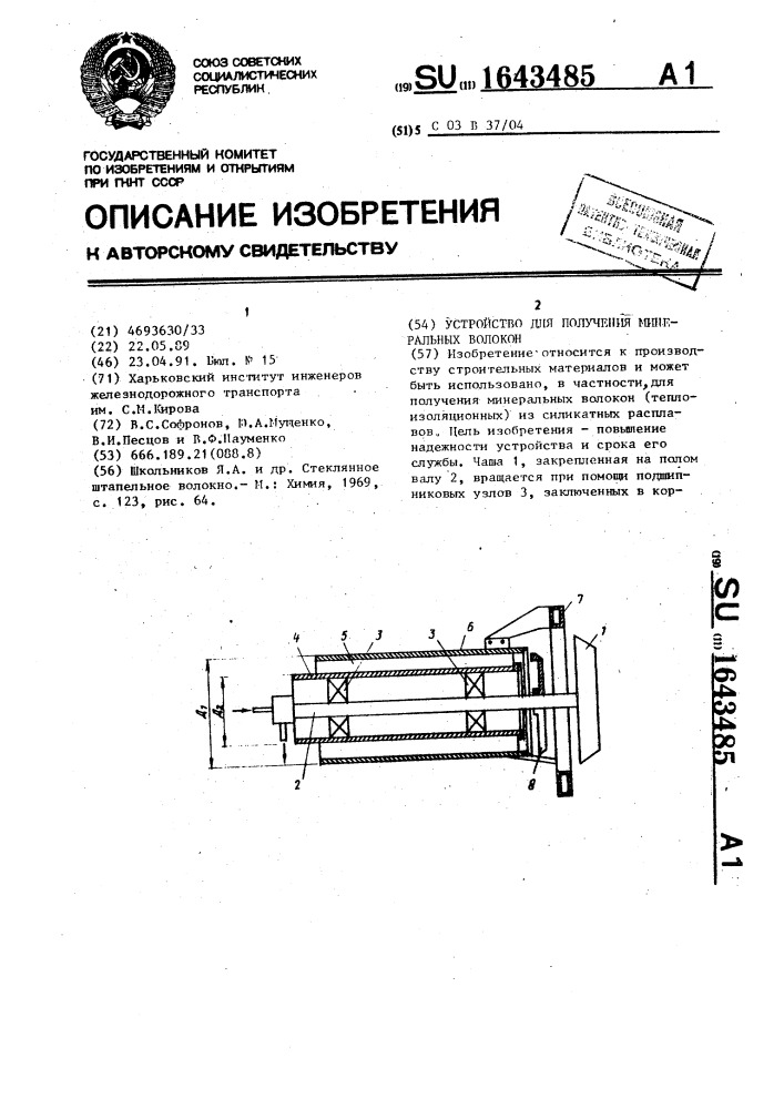 Устройство для получения минеральных волокон (патент 1643485)