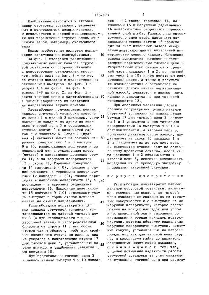 Расштыбовщик полузакрытых цепных каналов струговой установки (патент 1467173)