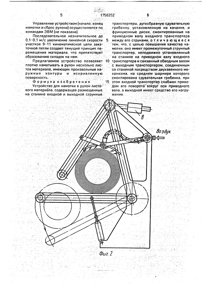 Устройство для намотки в рулон листового материала (патент 1756252)