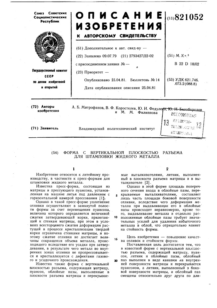 Форма с вертикальной плоскостьюраз'ема для штамповки жидкого металла (патент 821052)