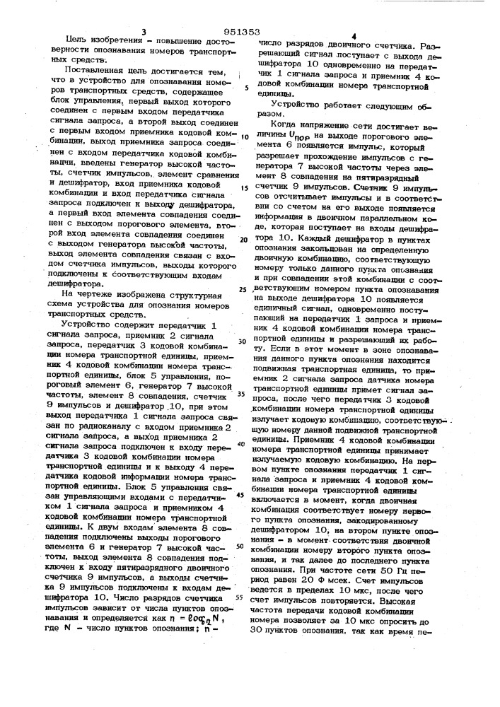 Устройство для опознания номеров транспортных средств (патент 951353)