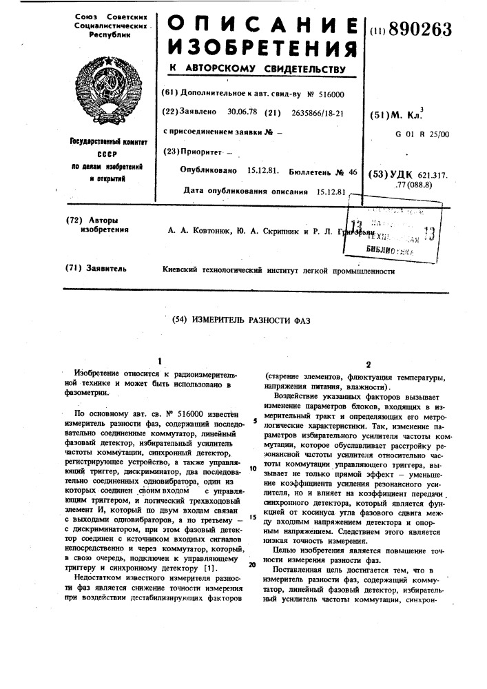 Измеритель разности фаз (патент 890263)