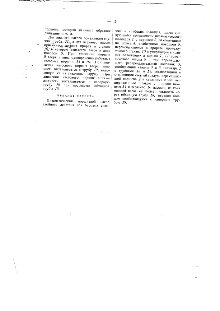 Пневматический поршневой насос двойного действия для буровых скважин и глубоких колодцев (патент 1185)