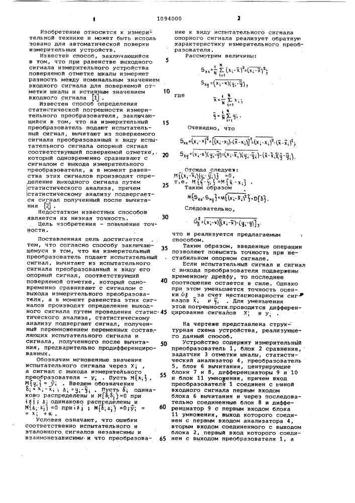 Способ определения статистической погрешности измерительного преобразователя (патент 1094000)