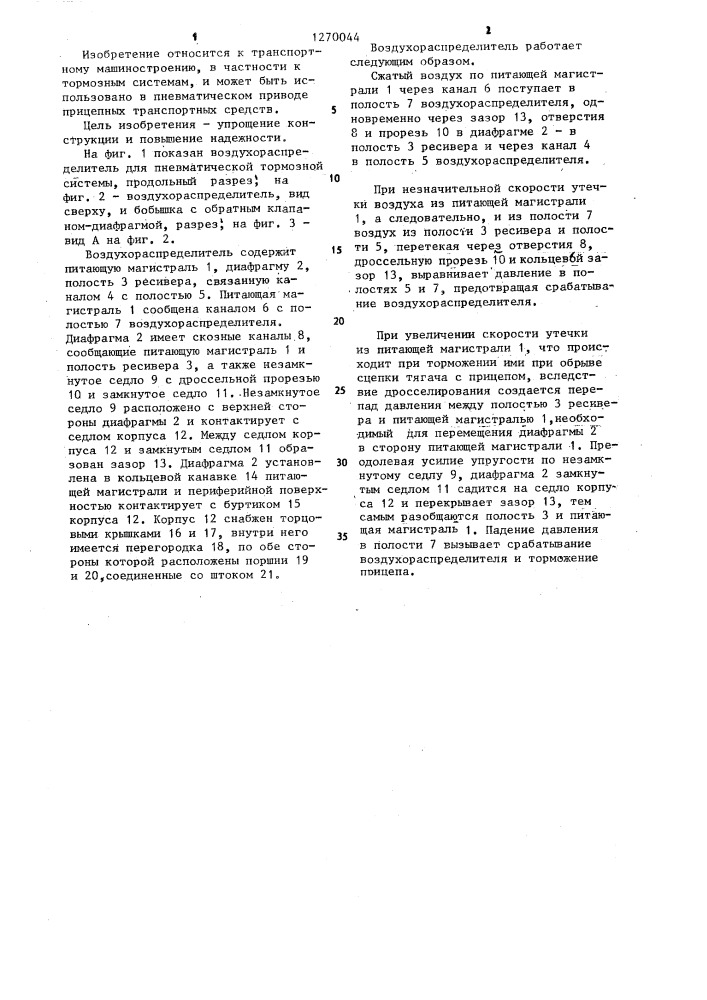 Воздухораспределитель для пневматической тормозной системы транспортного средства (патент 1270044)