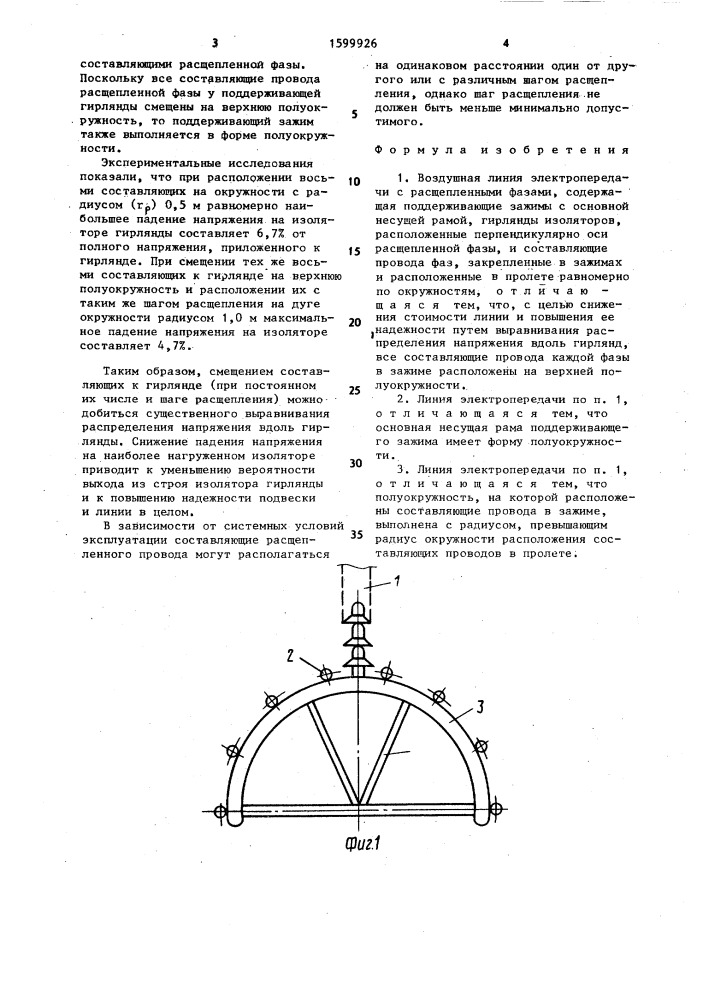 Воздушная линия электропередачи с расщепленными фазами (патент 1599926)