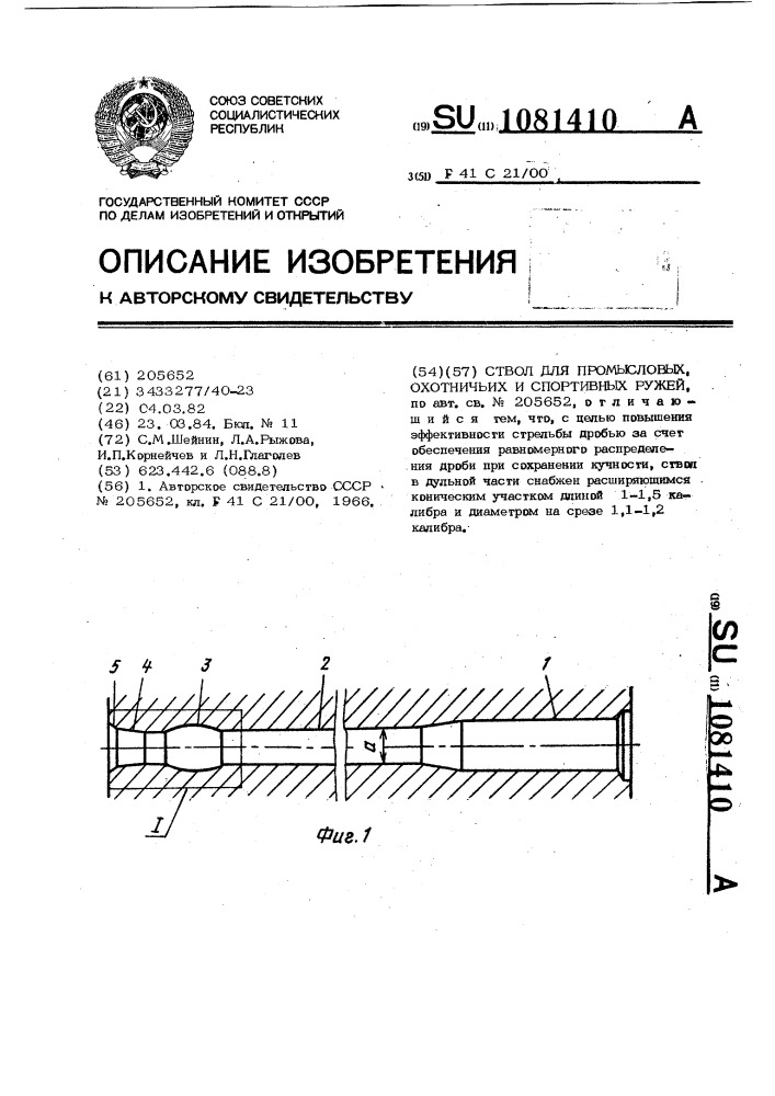 Ствол для промысловых,охотничьих и спортивных ружей (патент 1081410)