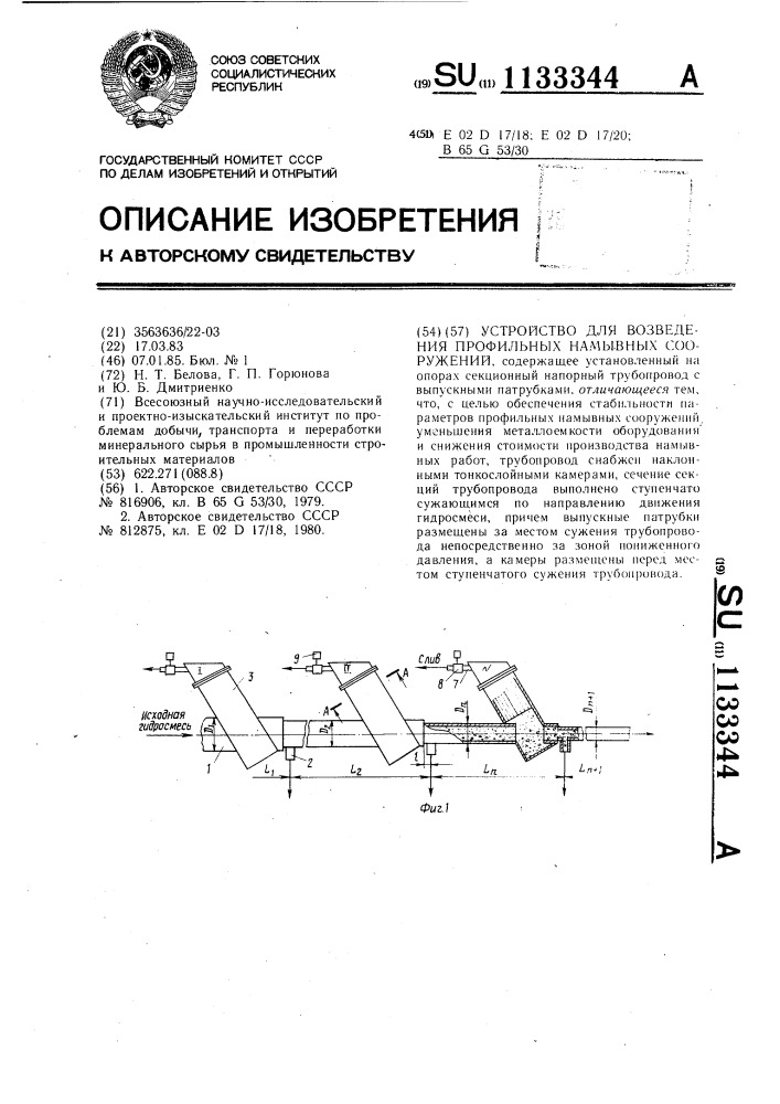 Устройство для возведения профильных намывных сооружений (патент 1133344)
