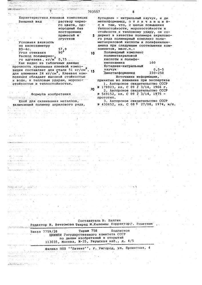 Клей для склеивания металлов (патент 703557)