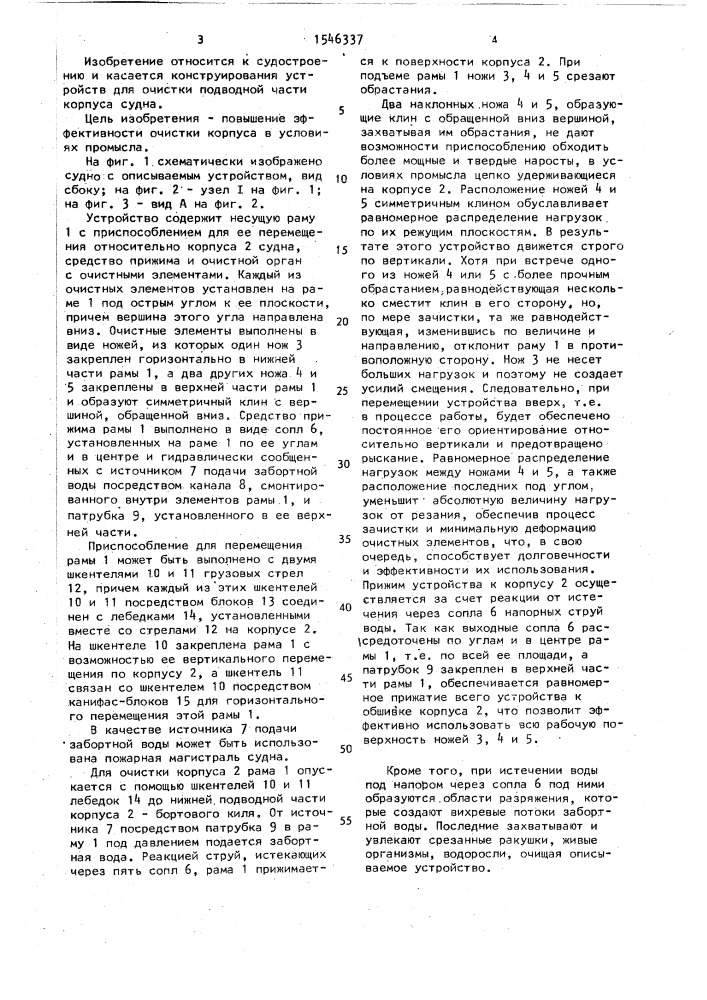 Устройство для очистки подводной части корпуса судна (патент 1546337)