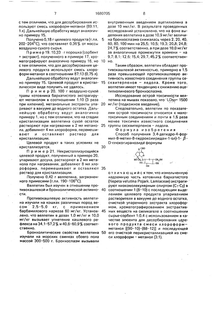 Способ получения 3,4-дегидро-4-формил-8-метил-8- гидроксииридан-1-ол)-1- @ -d-глюкопиранозида (патент 1680705)