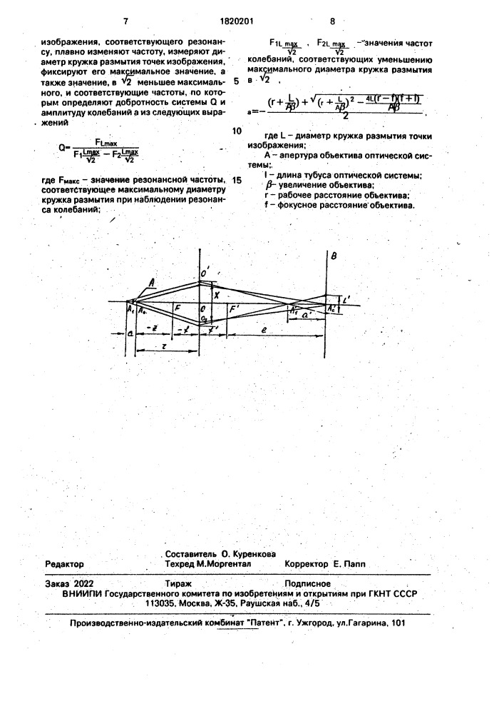 Способ определения параметров колебаний микрообъектов (патент 1820201)