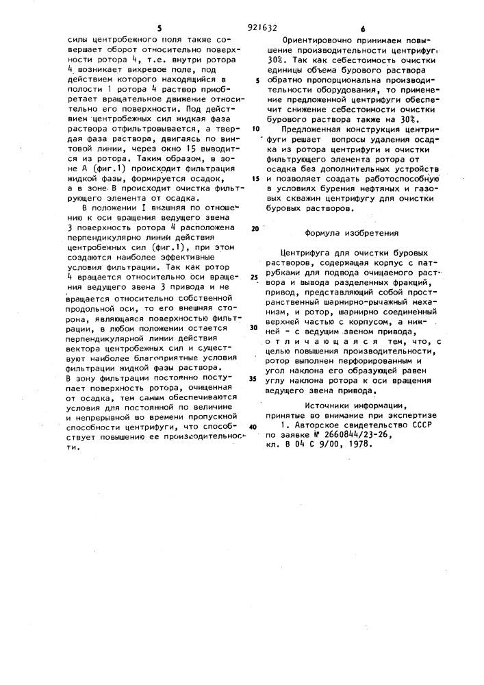 Центрифуга для очистки буровых растворов (патент 921632)