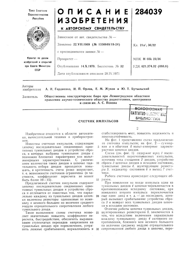 Счетчик импульсовпатентно-r:js:;f-:hai?библиотгкл (патент 284039)
