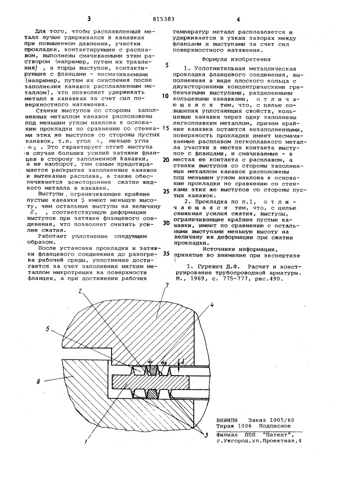 Уплотнительная металлическая про-кладка фланцевого соединения (патент 815383)