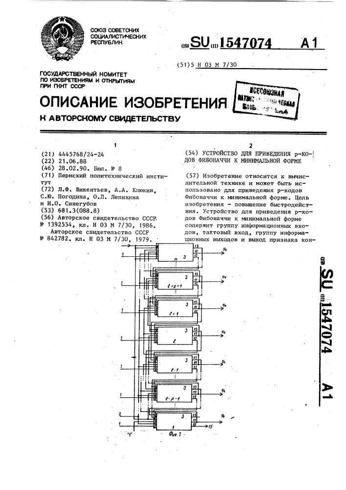 Устройство для приведения р-кодов фибоначчи к минимальной форме (патент 1547074)