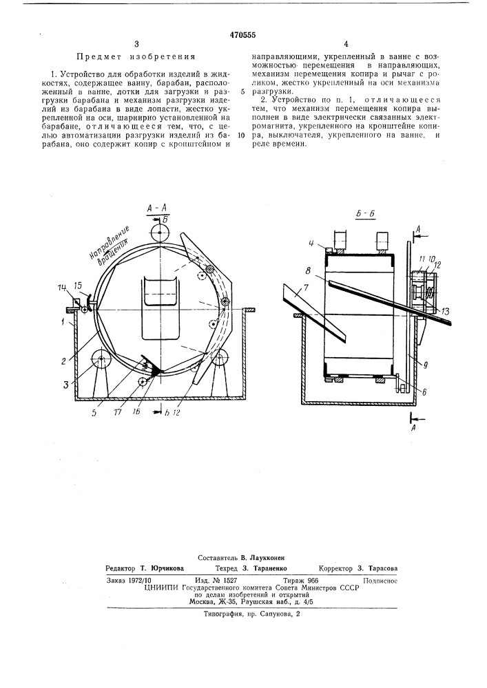 Устройство для обработки изделий в жидкостях (патент 470555)