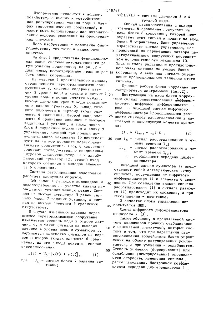 Система регулирования водоподачи для оросительного канала (патент 1348787)