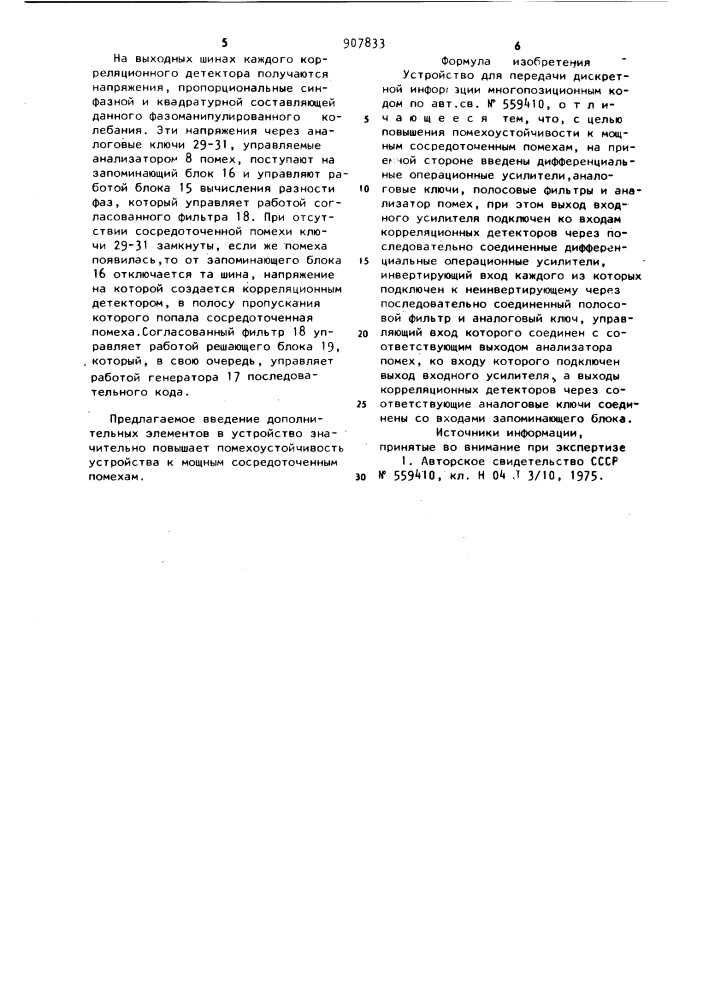 Устройство для передачи дискретной информации многопозиционным кодом (патент 907833)