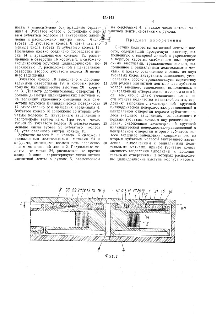 Счетчик количества магнитной ленты в кассете (патент 458142)