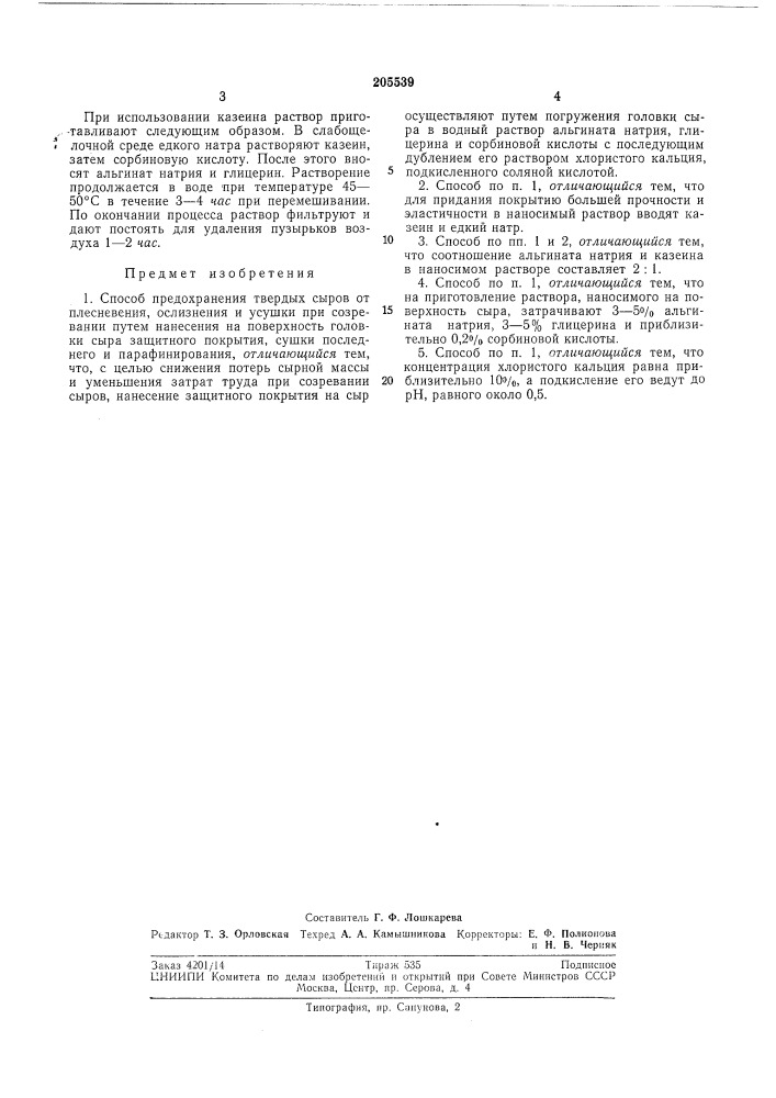 Патент ссср  205539 (патент 205539)