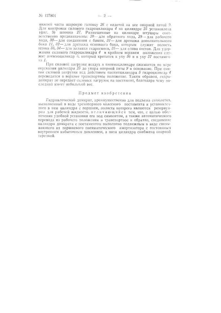 Гидравлический домкрат (патент 127801)