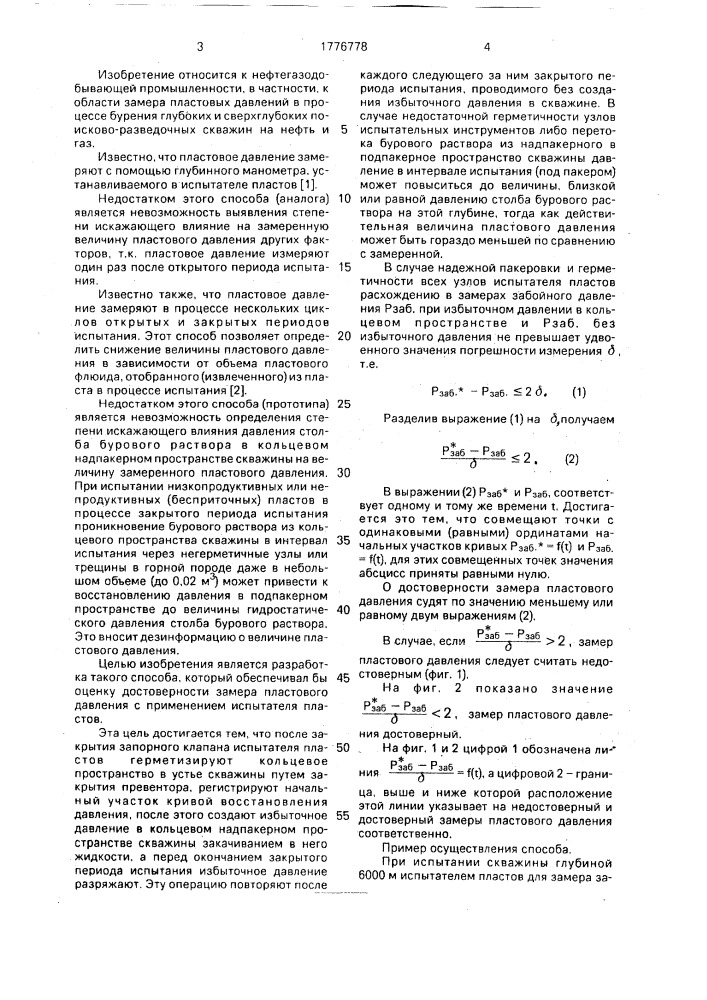 Способ определения пластового давления при испытании скважины испытателем пластов (патент 1776778)