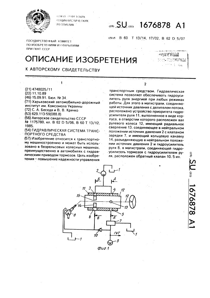 Гидравлическая система транспортного средства (патент 1676878)