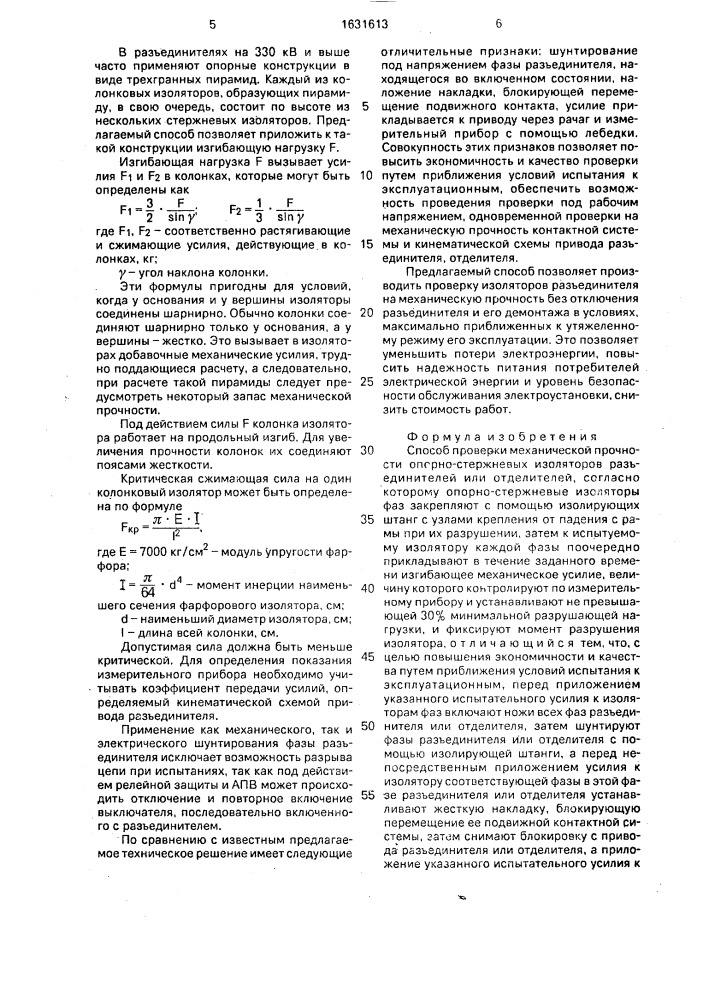 Способ проверки механической прочности опорно-стержневых изоляторов разъединителей и отделителей (патент 1631613)