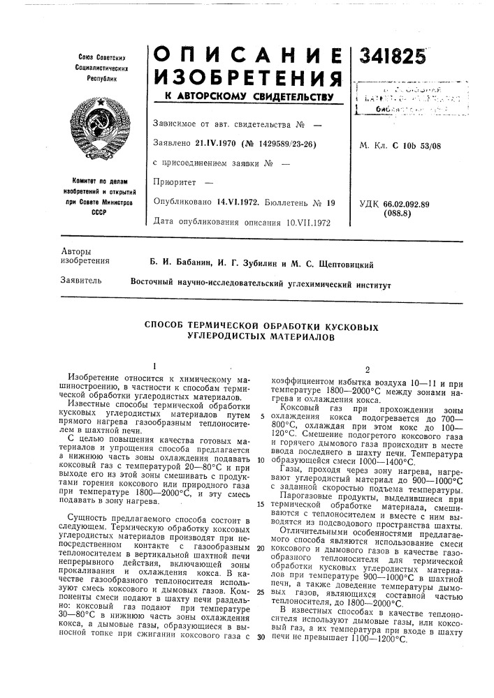 Способ термической обработки кусковых углеродистых материалов (патент 341825)