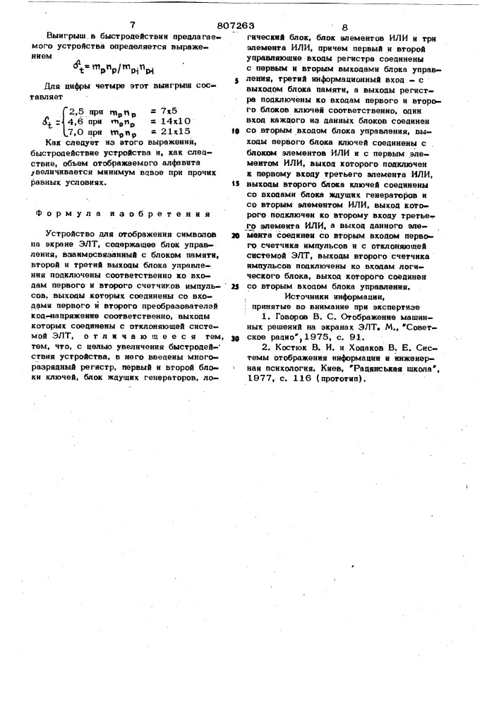 Устройство для отображения ин-формации ha экране электронно- лучевой трубки (патент 807263)