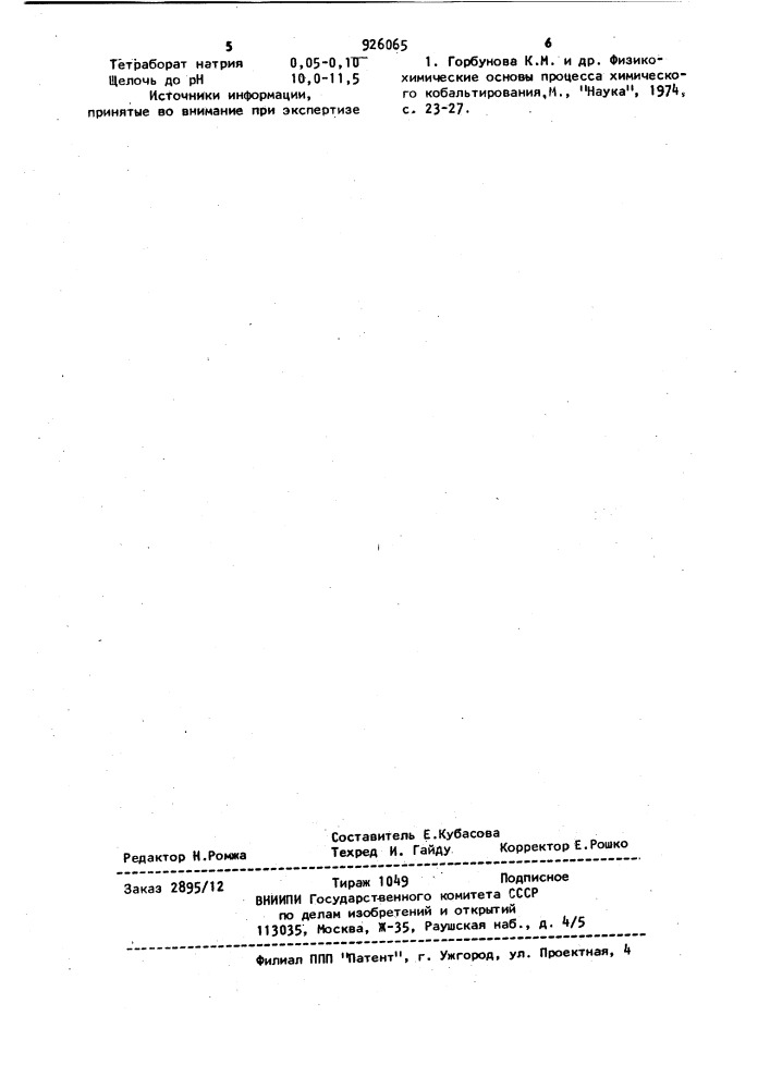Раствор для химического кобальтирования диэлектриков (патент 926065)