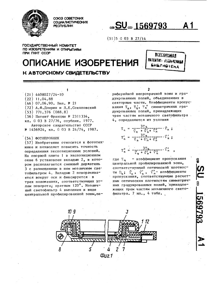 Фотопробник (патент 1569793)