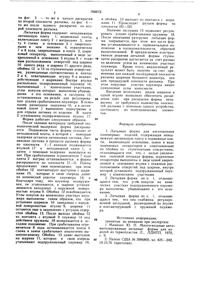 Литьевая форма для изготовления полимерных изделий (патент 766872)