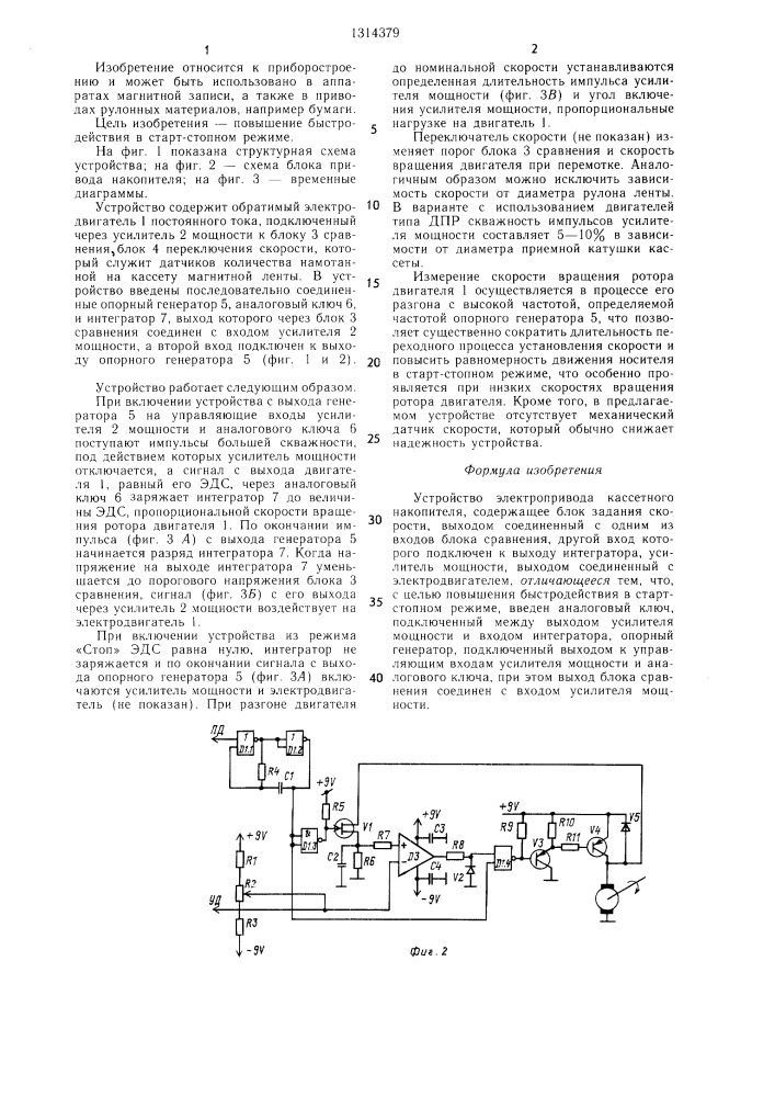 Устройство электропривода кассетного накопителя (патент 1314379)