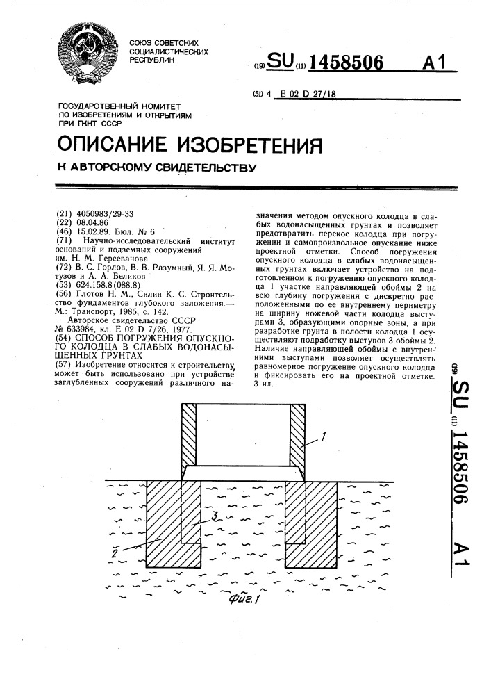 Способ погружения опускного колодца в слабых водонасыщенных грунтах (патент 1458506)