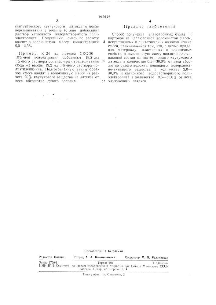 Патент ссср  240472 (патент 240472)