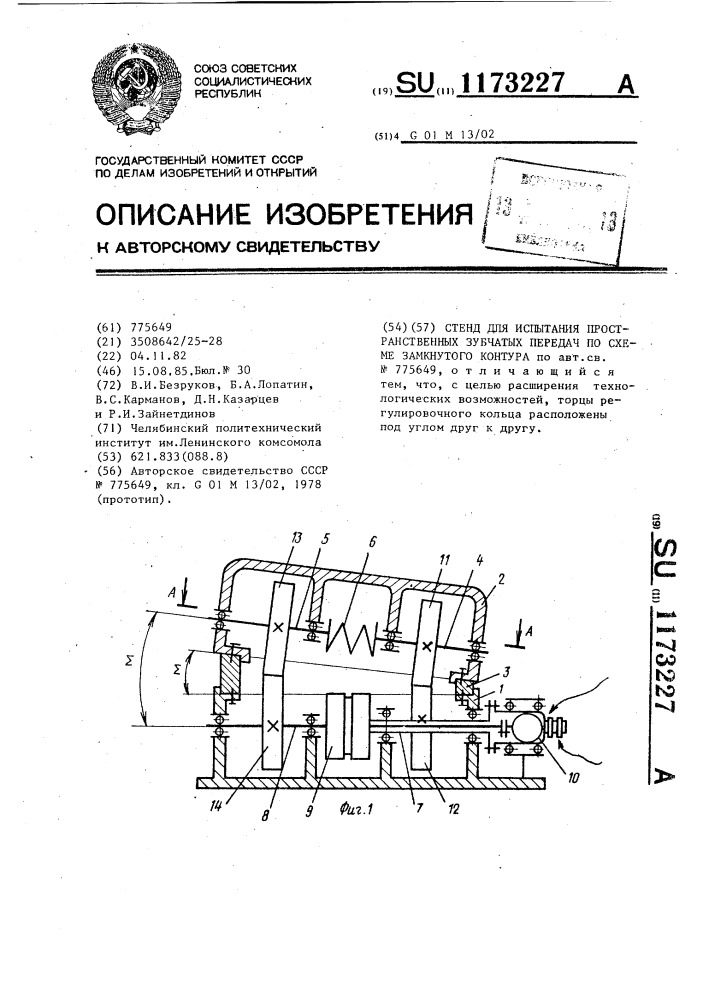 Стенд для испытания пространственных зубчатых передач по схеме замкнутого контура (патент 1173227)