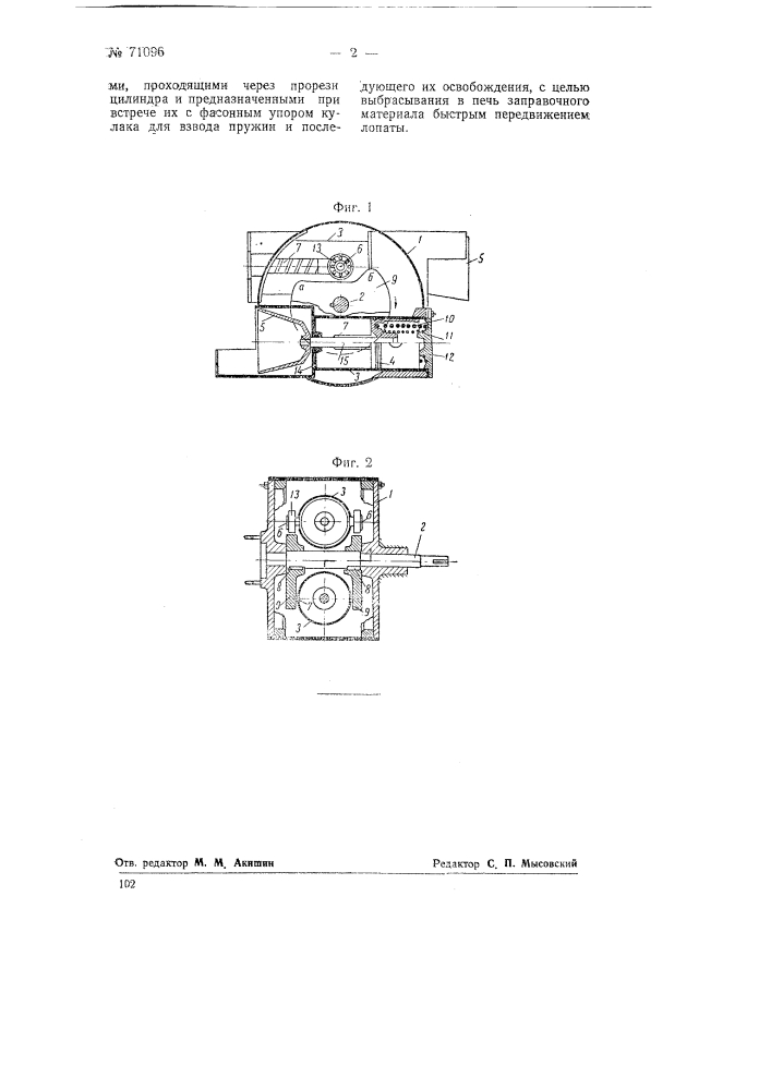 Заправочная машина (патент 71096)