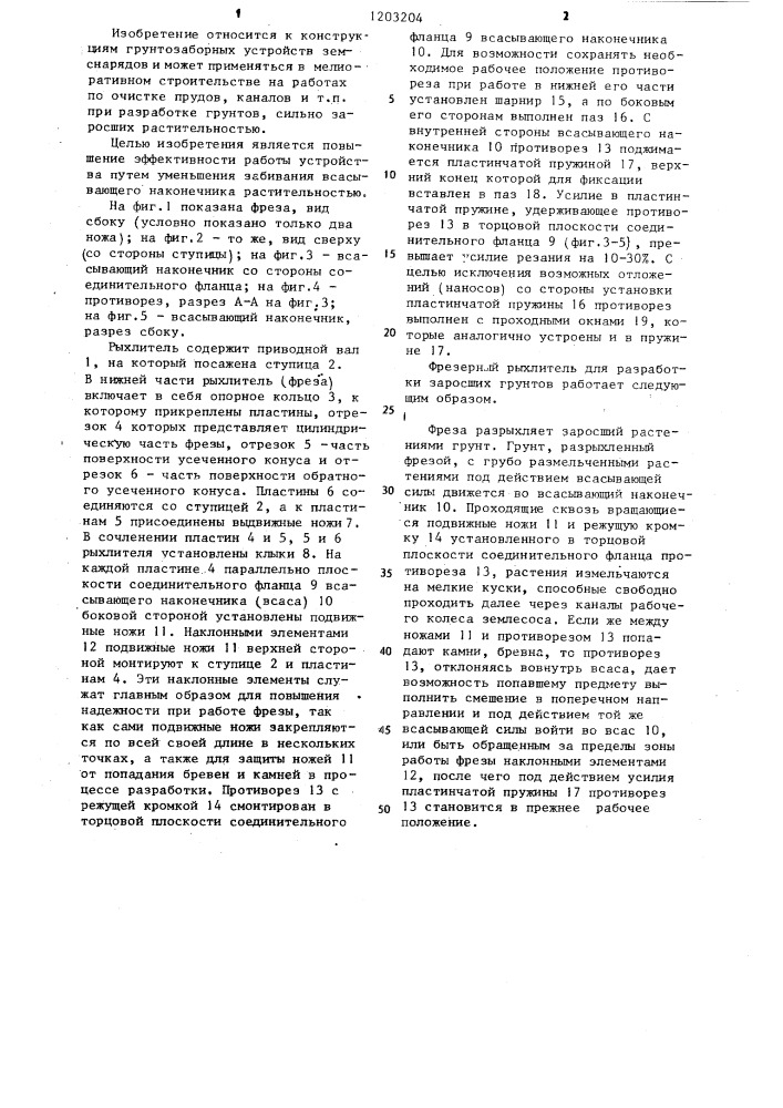 Фрезерный рыхлитель для разработки грунтов,заросших растительностью (патент 1203204)