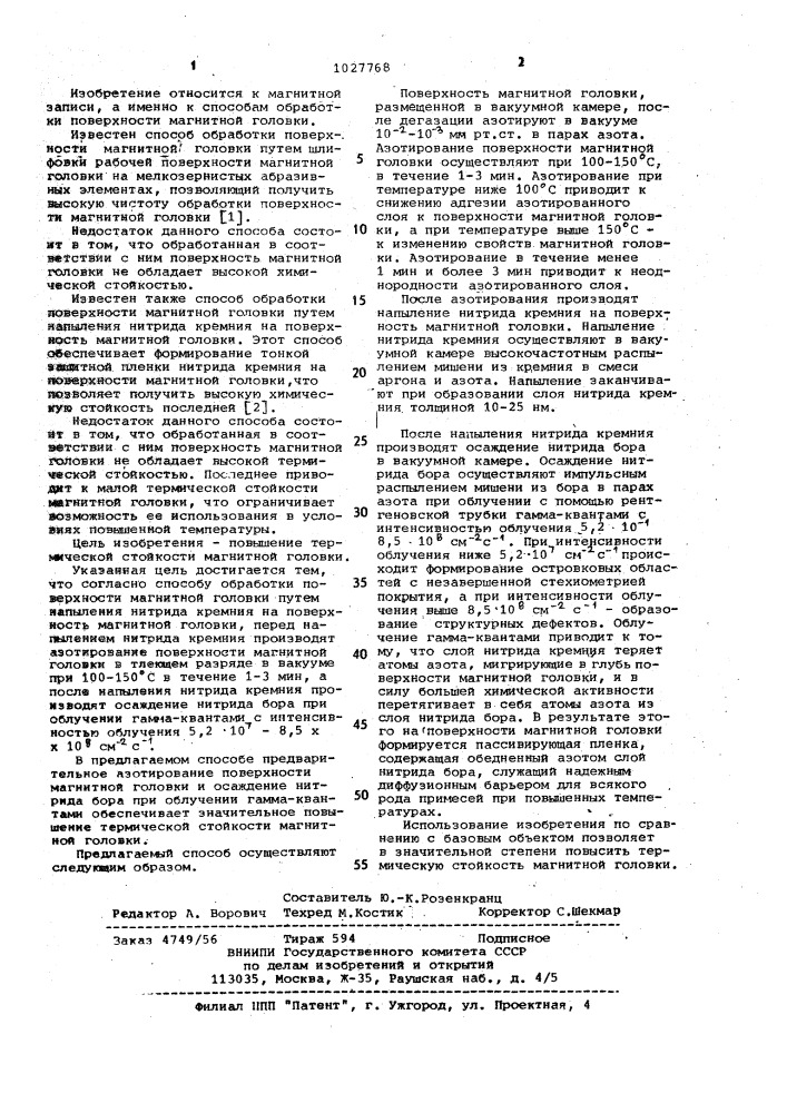 Способ обработки поверхности магнитной головки (патент 1027768)