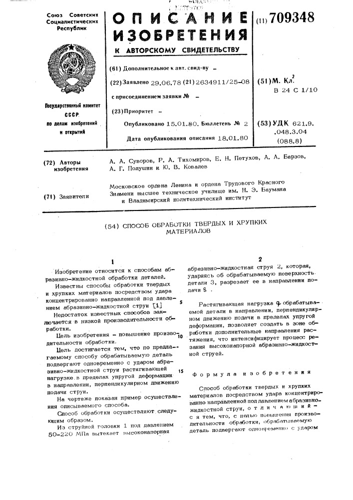 Способ обработки твердых и хрупких материалов (патент 709348)