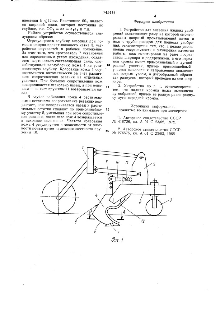 Устройство для внесения жидких удобрений (патент 745414)