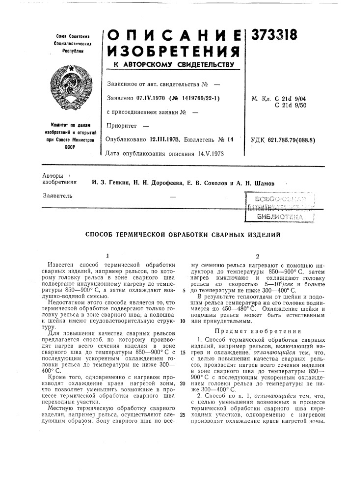 Библиотек?. (патент 373318)