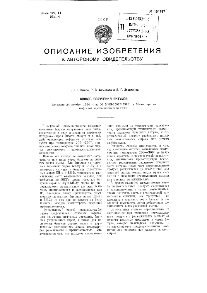 Способ получения битумов (патент 104787)