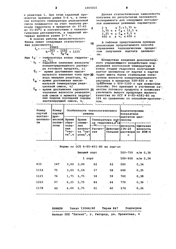 Способ управления периодическим процессом получения ацетата целлюлозы (патент 1065831)